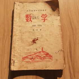 （**时期）陕西省初中试用课本《数学》第四册