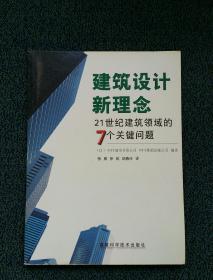 建筑设计新理念：21世纪建筑领域的7个关键问题