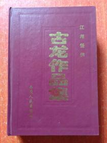 江湖怪侠古龙作品集：全套10册合售【精装32开】