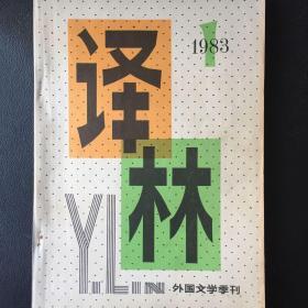 《译林》外国文学季刊1983.01