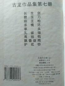 江湖怪侠古龙作品集：全套10册合售【精装32开】