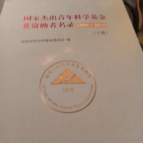 国家杰出青年科学基金获资助者名录（上、下）