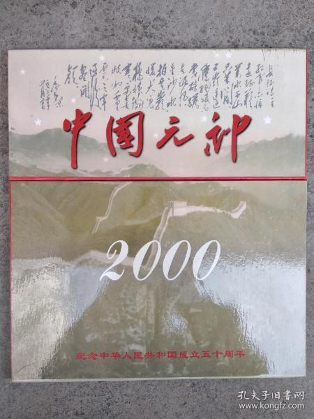 2000中国元帅金箔纪念月份牌（纪念中华人民共和国成立五十周年）