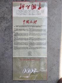 2000中国元帅金箔纪念月份牌（纪念中华人民共和国成立五十周年）