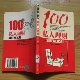 私人理财100