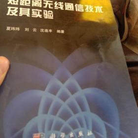 普通高等教育电子通信类国家级特色专业系列规划教材：短距离无线通信技术及其实验