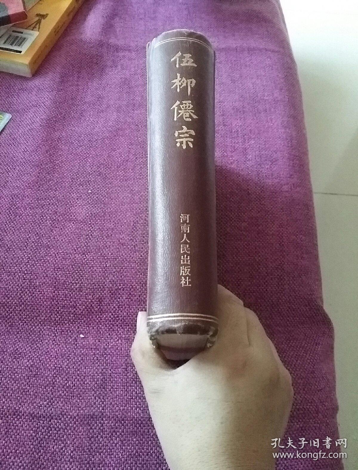 伍柳仙宗影印本（外书衣磨损，里面完好）