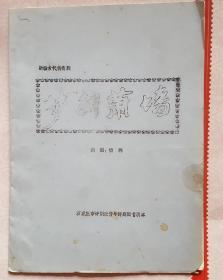 梦断萧墙(新编古代传奇剧)16开打字油印本