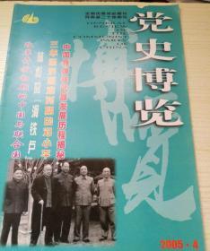 2005.4党史博览