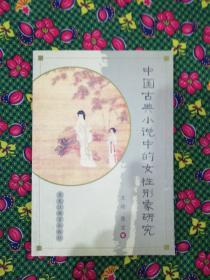 中国古典小说中的女性形象研究   黑龙江教育出版社2004年一版一印