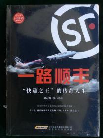 一路顺丰：“快递之王”的传奇人生