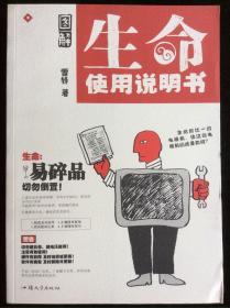 图解生命使用说明书：不是保健书，而是手绘的生命锦囊