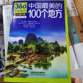 中国最美的100个地方（第3版）