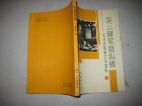 凌云健笔意纵横:毛泽东修辞艺术赏析     沈永社签赠本并附便条一张