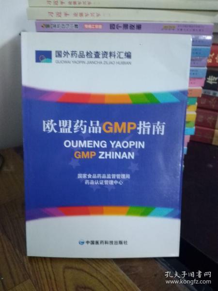 欧盟药品GMP指南