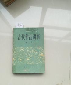 古代作品讲析第一册