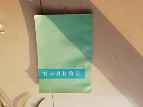 全息耳针疗法