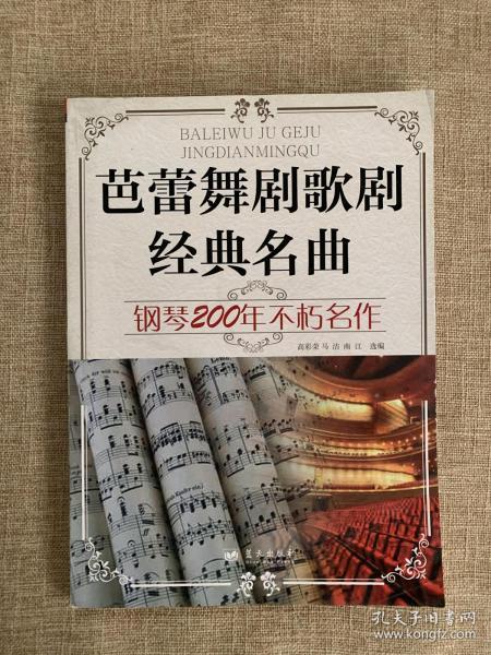 芭蕾舞剧歌剧经典名曲 钢琴200年不朽名作