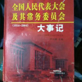 全国人民代表大会及其常务委员会大事记:1954-2004