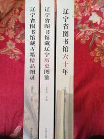 辽宁省图书馆60年馆庆纪念丛书（全三册）精装版包邮