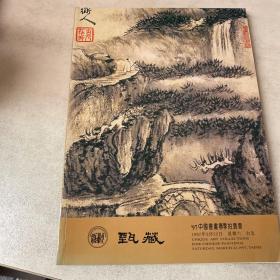 甄藏 97中国书画春季拍卖会