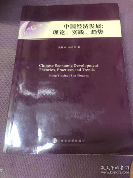 中国经济发展:理论、实践、趋势
