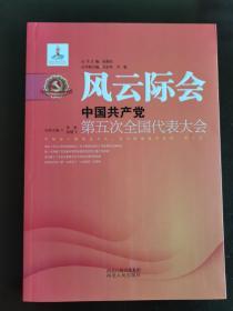 风云际会：中国共产党第五次全国代表大会