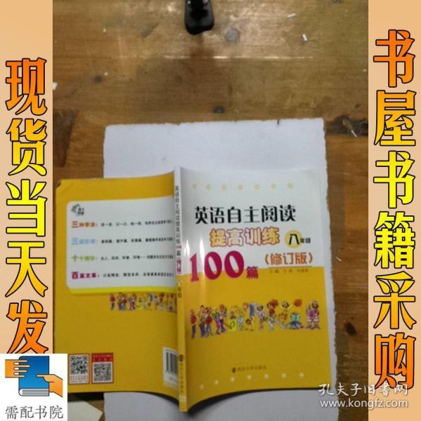 英语自主阅读提高训练100篇:八年级（修订版）