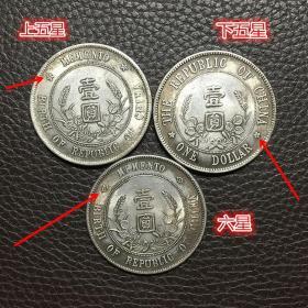 S888银元银币收藏中华民国开国纪念币小头银元