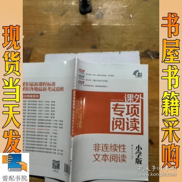 高分阅读//课外专项阅读:非连续性文本阅读 : 小学版