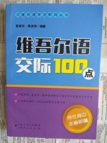 维吾尔语交际100点