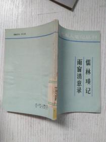 《儒林琐记.雨窗消意录》近代湘人笔记丛刊