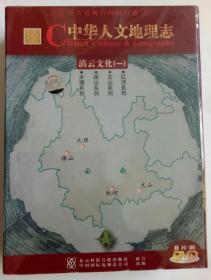 中华人文地理志 滇云文化（一） 8片装DVD