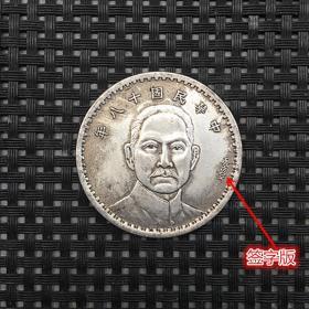 S892银元银币收藏签字版中华民国十八年帆船银元