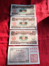 1987年 中国社会福利有奖募捐委员会 奖卷（四张合售）
