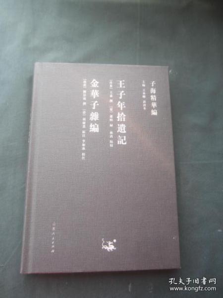 子海精华编：王子年拾遗记、金华子杂编