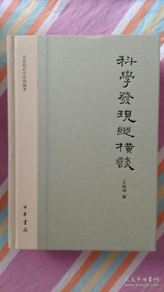 科学发现纵横谈：文史知识文库典藏本