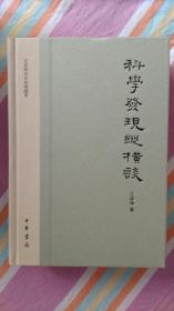 科学发现纵横谈：文史知识文库典藏本