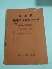 计算机程序设计语言Pascal.国际标准文本  品相不好。