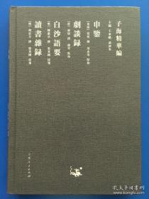 【新书5折】申鉴、剧谈录、白沙语要、读书杂录（子海精华编） 精装 全新 孔网最底价