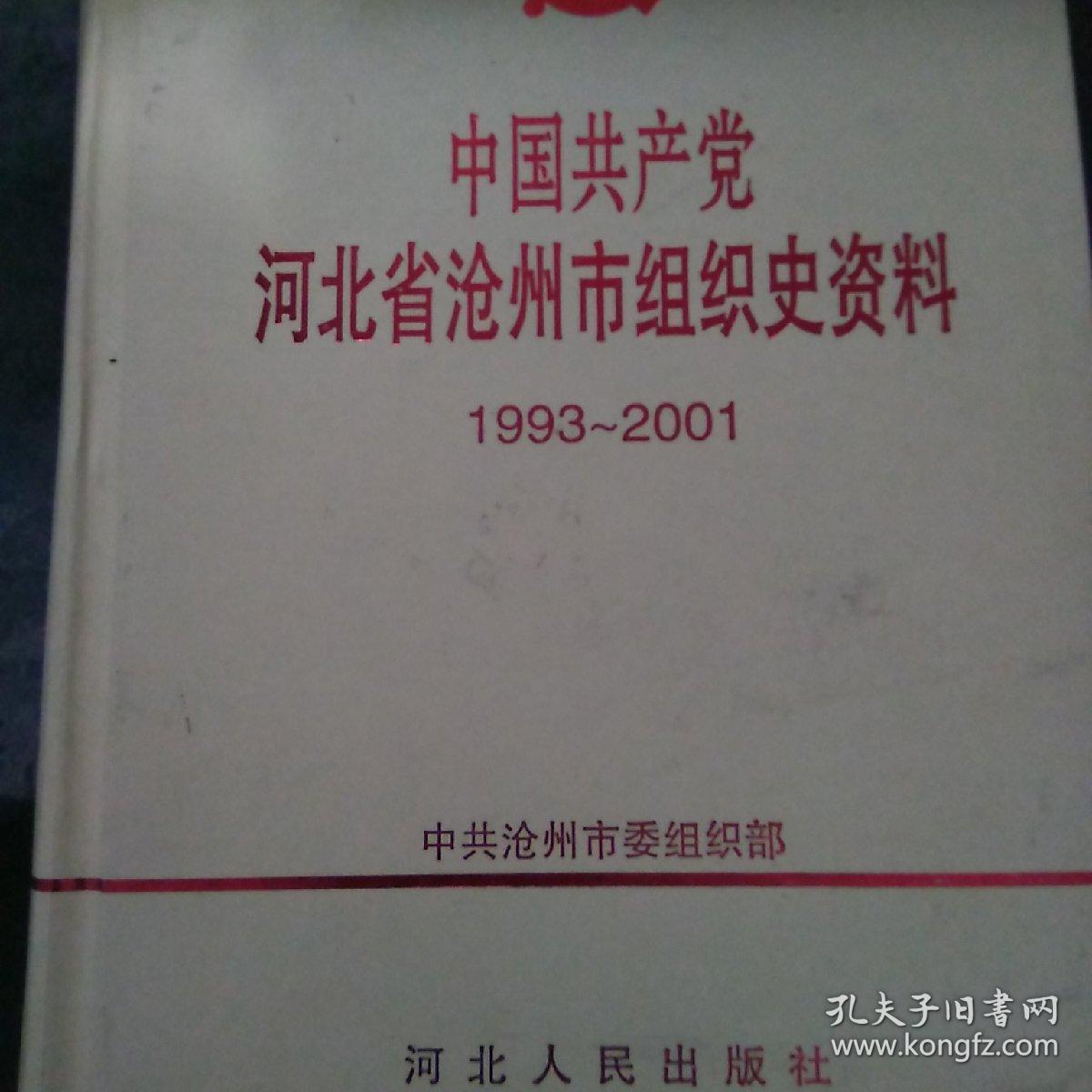 河北省沧州市资料(1993--2001)一版一印品相见图仅印1000