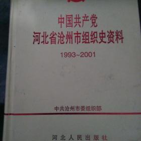 河北省沧州市资料(1993--2001)一版一印品相见图仅印1000