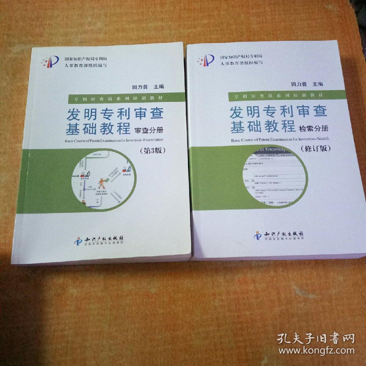 发明专利审查基础教程。检索分册（修订版），审查分册（第3版）。两本合售