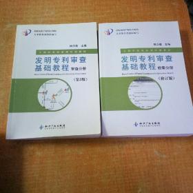 发明专利审查基础教程。检索分册（修订版），审查分册（第3版）。两本合售