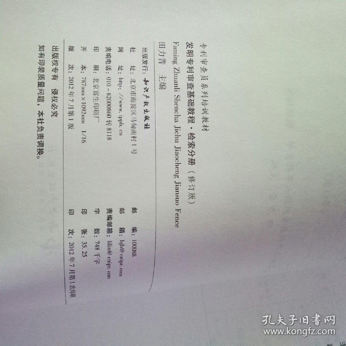 发明专利审查基础教程。检索分册（修订版），审查分册（第3版）。两本合售