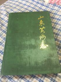 山东黄河志（自1855年铜瓦厢决口改道至1985年黄河山东段历史）WM