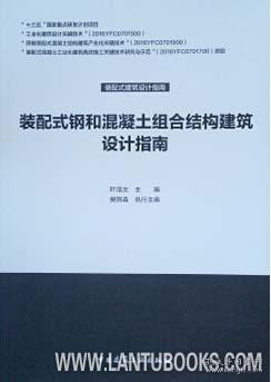 装配式建筑设计指南 装配式钢和混凝土组合结构建筑设计指南 9787112241866 叶浩文 樊则森 中国建筑工业出版社 蓝图建筑书店