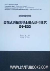 装配式建筑设计指南 装配式钢和混凝土组合结构建筑设计指南 9787112241866 叶浩文 樊则森 中国建筑工业出版社 蓝图建筑书店