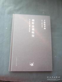 【新书5折】朝野佥载辑校（子海精华编） 精装 全新 孔网最底价