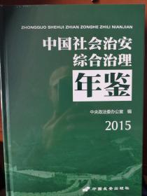 中国社会治安综合治理年鉴2015